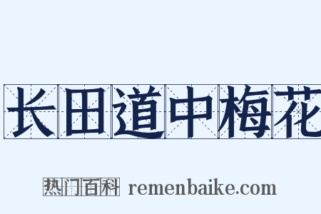 长田道中梅花是什么意思的图片